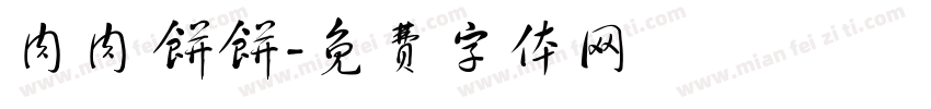 肉肉 饼饼字体转换